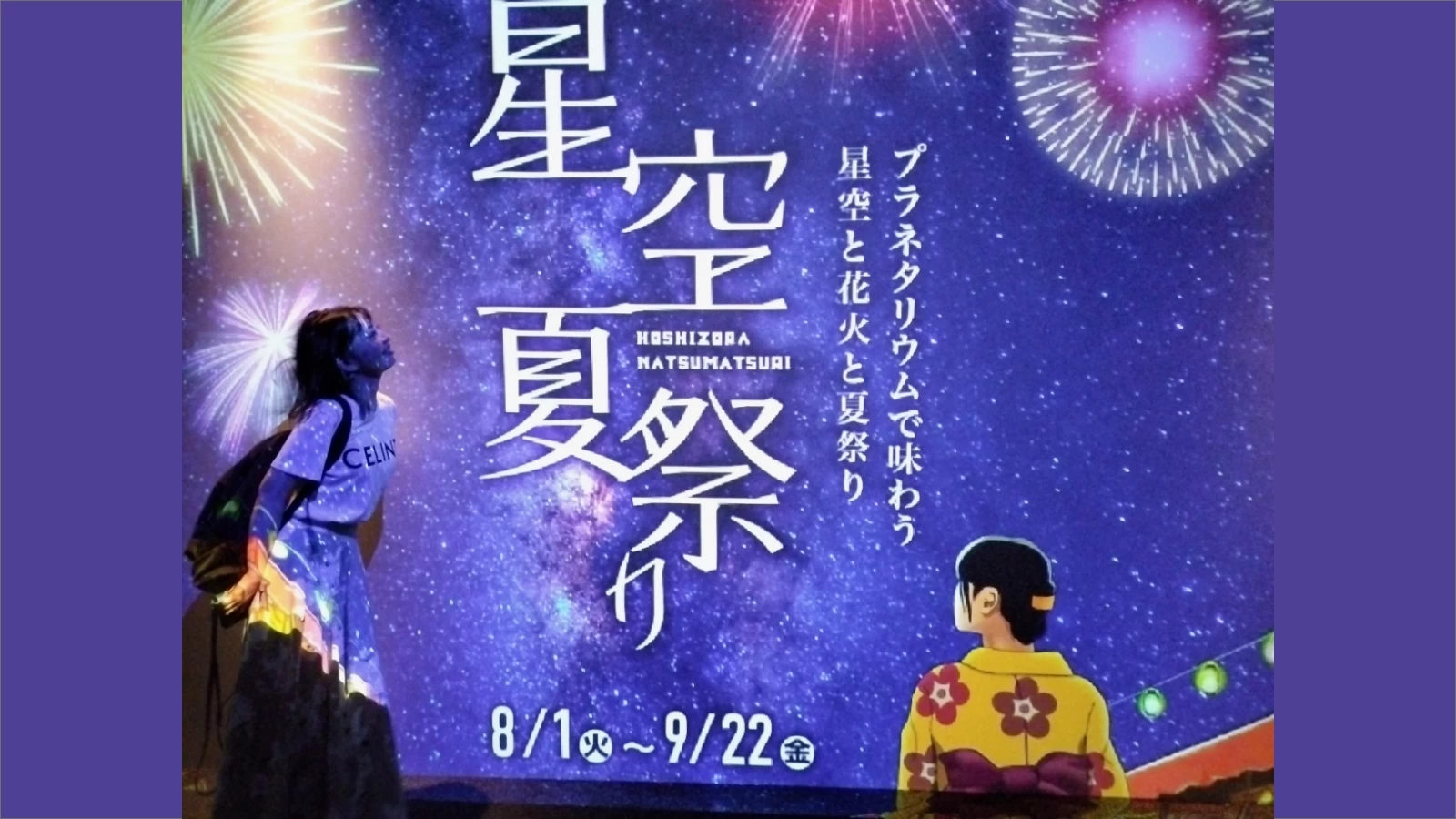 体験イベント】涼しいドーム内で縁日が楽しめる！ コニカミノルタ